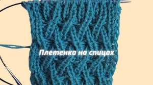 Узор №19. Плетенка спицами