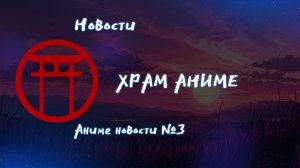 Новости аниме #3 [07.04.2026]