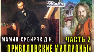 Д.Н. Мамин-Сибиряк "Приваловские миллионы" часть 2