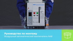 Руководство по монтажу: Воздушный автоматический выключатель NA8