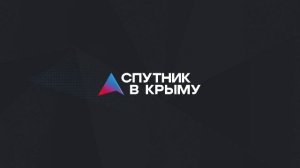 Прямой эфир на радио "Спутник в Крыму"