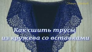 Как сшить трусы из кружева со вставками (без музыки)