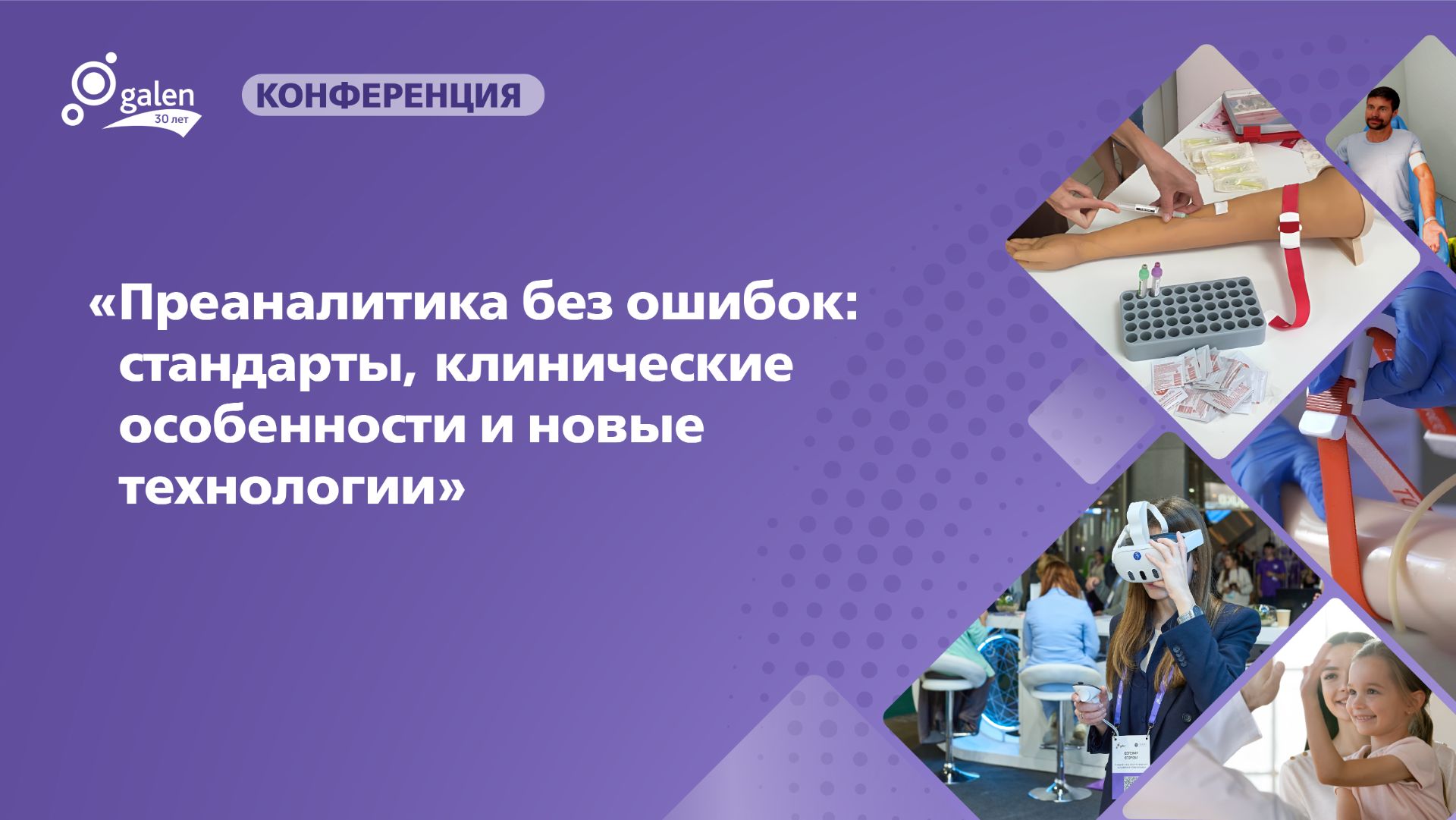 Преаналитика без ошибок: стандарты клинические аспекты и новые технологии