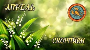 СКОРПИОНЫ. Прогноз на Апрель 2026