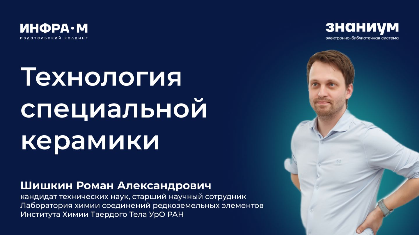 Шишкин Роман Александрович. Презентация учебника о технологии специальной керамики