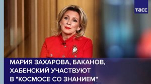 Мария Захарова, Баканов, Хабенский и Кононенко участвуют в марафоне "Космос со Знанием"