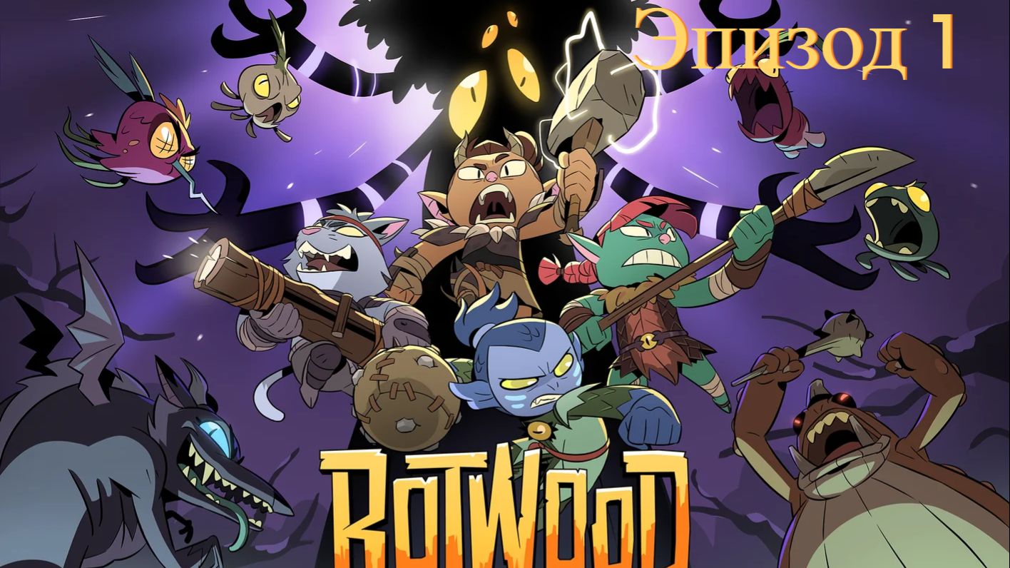 RotWood | Эпизод 1