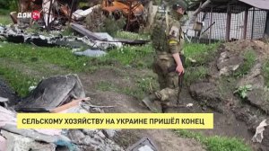 Сельскому хозяйству на Украине конец!