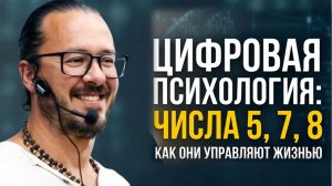Алекс Ройтблат  Цифровая психология_ числа 5, 7, 8 — как они управляют твоей жизнью