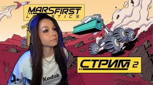 Mars First Logistics | СТРИМ 2 | #marsfirstlogistics #marsfirstlogisticsgameplay