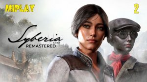 Ноги Оскара - Фабрика автоматов! Syberia Remastered 2