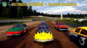 Wreckfest - РАЗРУШИТЕЛЬНЫЕ ГОНКИ С НИКОЛОЙ ФОМКИНЫМ