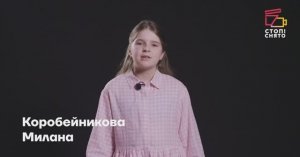 Коробейникова Милана 10 лет | Видеовизитка | Киношкола "Стоп!Снято"