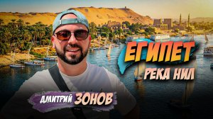Нил самая длинная река после Амазонки. Банановый остров. Египет - Люксор.