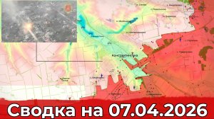Обстановка на Константиновском направлении и в районе Славянска. Сводка на 07.04.2026 г.