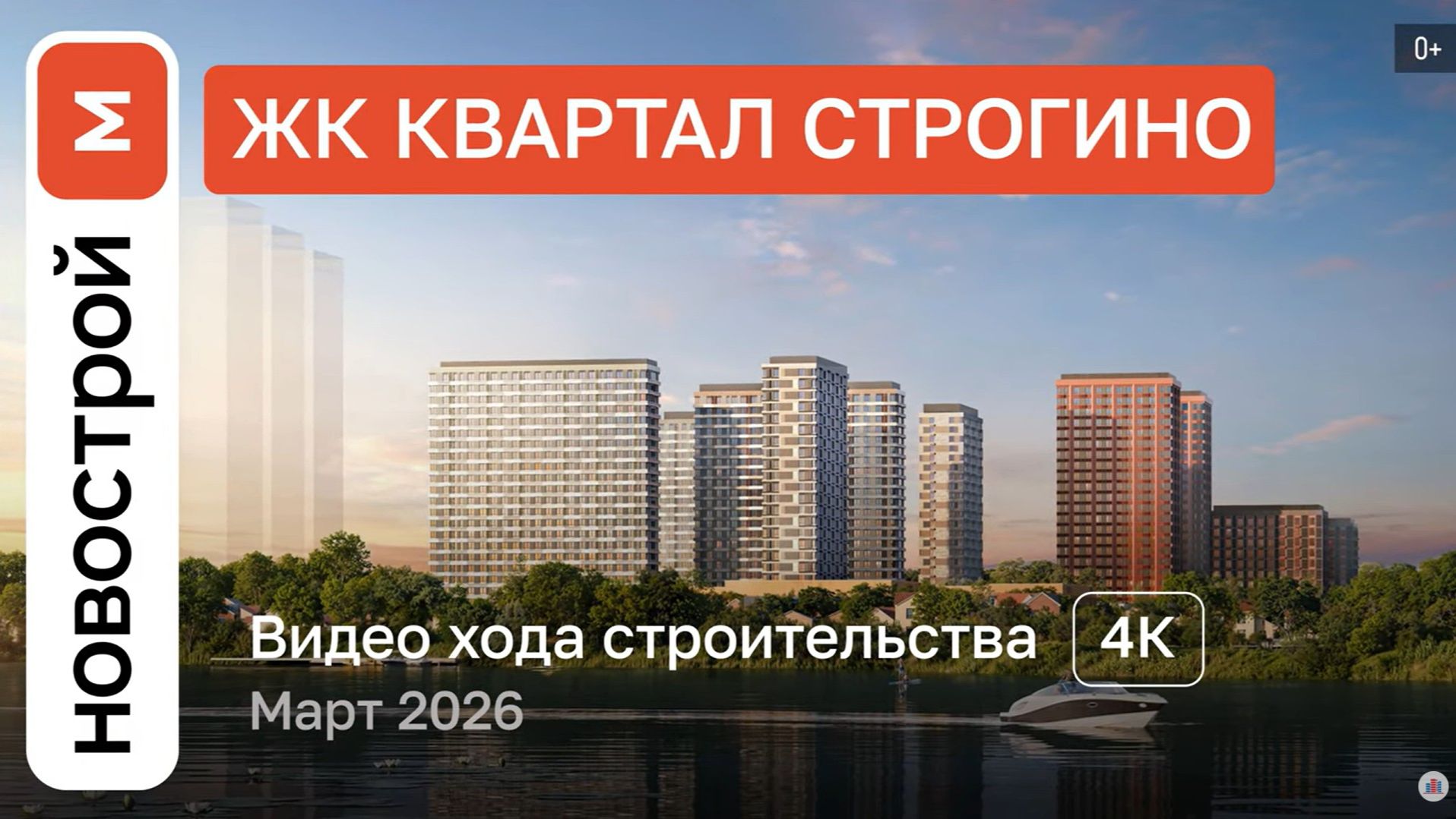 Обзор ЖК Квартал Строгино  Ход строительства  март 2026 г.