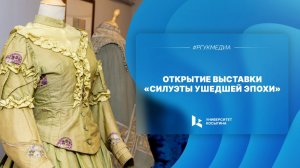 Открытие выставки «Силуэты ушедшей эпохи»