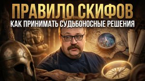 ПРАВИЛО СКИФОВ: Как принимать судьбоносные решения | Фёдор Лисицын
