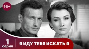 Я иду тебя искать 9. Серия 1. Детективная мелодрама. Смотреть онлайн в хорошем качестве