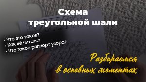 Учимся вязать треугольную шаль по схеме