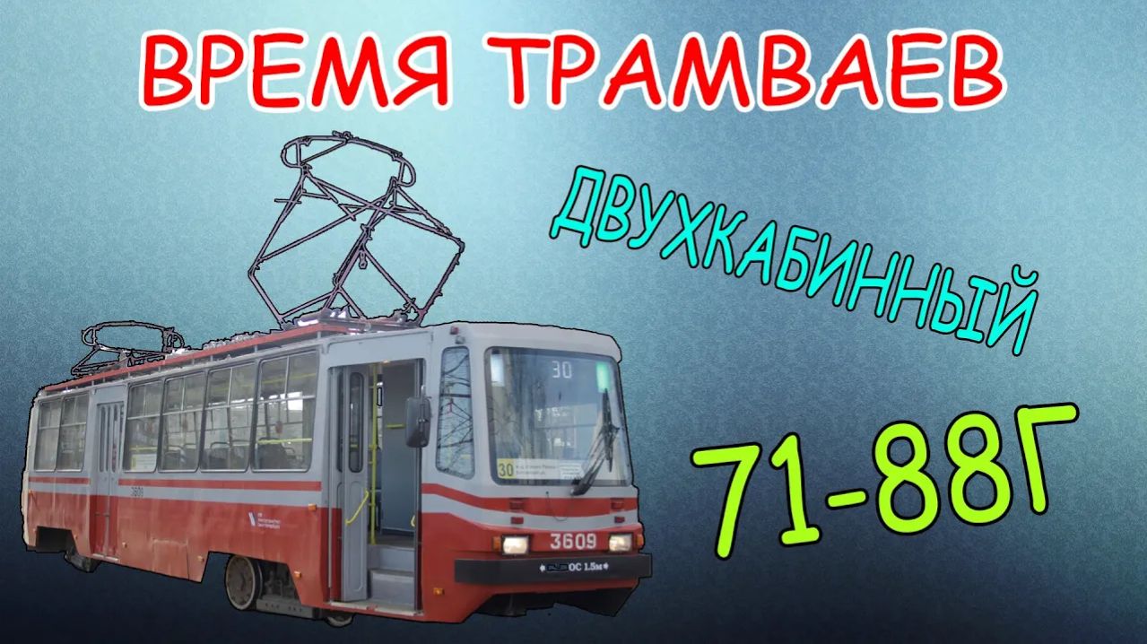 Время трамваев - 71-88Г