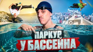 ПАРКУРЩИКИ ПРЫГАЮТ В БАССЕЙН / АОМ 2013