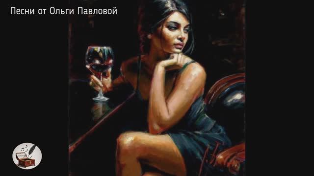 Так хотелось, танго|Автор стихов и видео-Ольга Павлова|"играет"аккордеон-Мария Селезнёва,худ.Ф.Перез