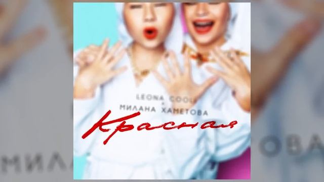 Leona Cool & Милана Хаметова - Красная помада | Премьера трека