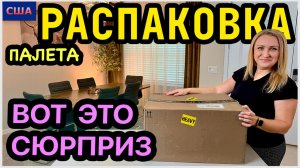 Распаковка палета. Такие мелочи нам нужны Сюрприз в коробке Amazon. США. Флорида