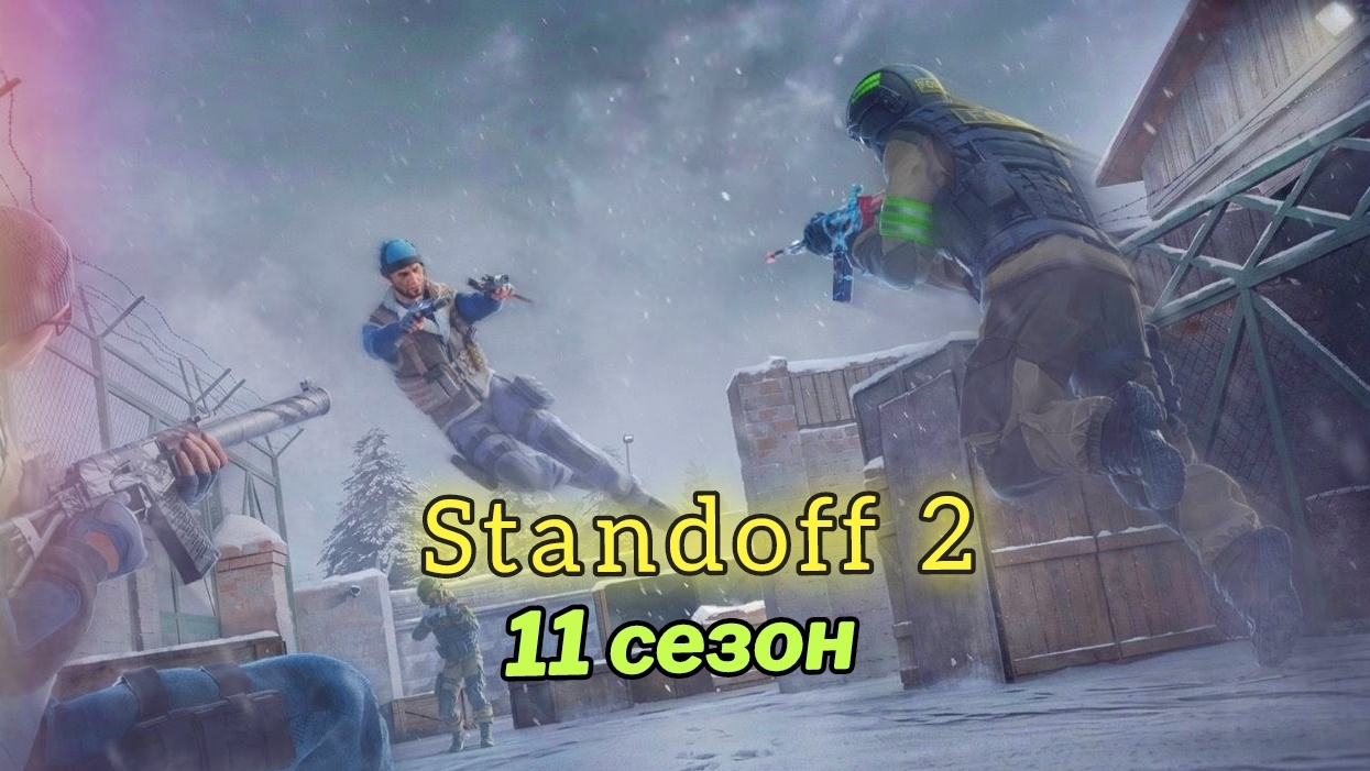 Standoff 2 : 11 сезон