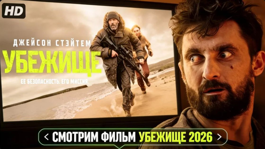 Смотрим Фильм Убежище 2026 года