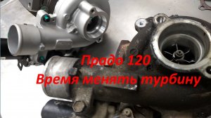 Прадо 120 дизель 3,0 замена турбины