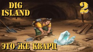 Dig Island ➤ НОВАЯ ВЫЖИВАЛКА ◉   Копание, Выживание, Исследование .
