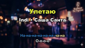INDI & Саша Санта — Улетаю (Караоке со словами)  Трибьют A’Studio 2025 Текст песни Кавер-версия хита