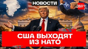 Трамп попрощался с НАТО из-за Гренландии