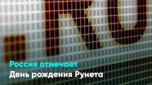 Россия отмечает День рождения Рунета