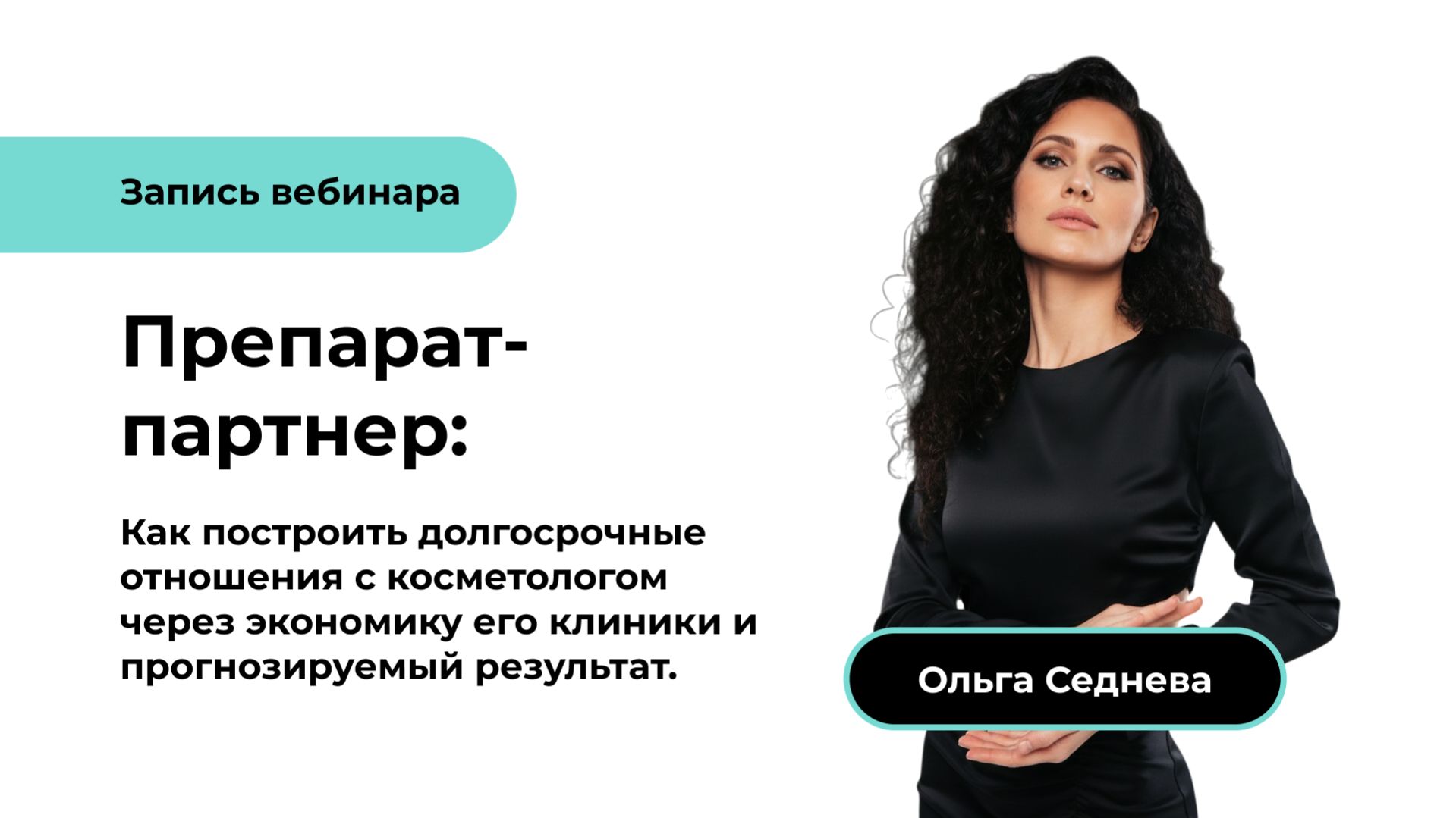 Препарат-партнер: Как построить долгосрочные отношения с косметологом через экономику его клиники