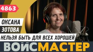 Оксана Зотова - Нельзя быть для всех хорошей (муз. и сл. - Злата Драч-Стадник)