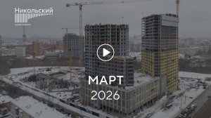 «Никольский»: ход строительства,март 2026