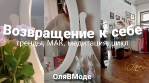 Возвращение к себе