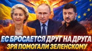 Украина вышла из под контроля/ Европа жалеет что познакомились с Зеленским! Путин сразу предупреждал