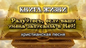 Книга жизни. Радуйтесь! христианская песня. mp4