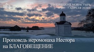 Проповедь иеромонаха Нестора на БЛАГОВЕЩЕНИЕ, 2026
