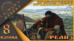 Crimson Desert 8 взгляд - Приключения продолжаются)