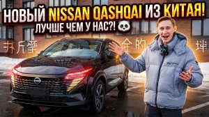 Обзор нового Nissan Qashqai из Китая. Стоит ли брать?
