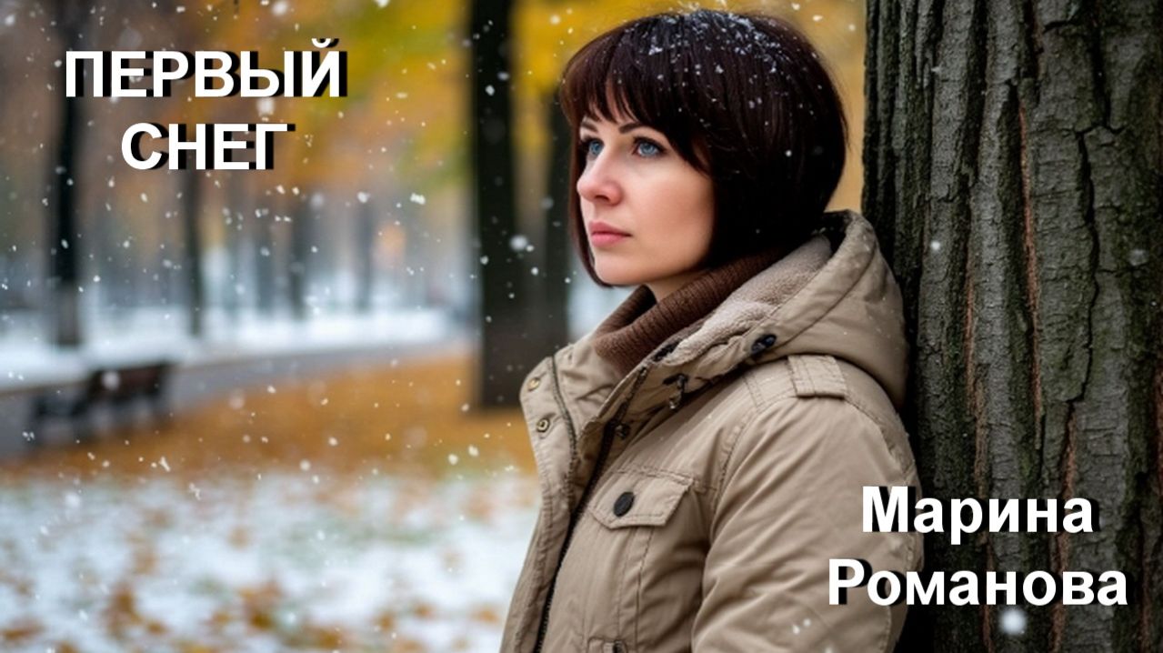 © Марина Романова "ПЕРВЫЙ СНЕГ"
