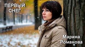 © Марина Романова "ПЕРВЫЙ СНЕГ"