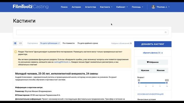 Размещение кастингов