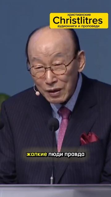 Ты готов к тому, что будет после смерти? Девид Йонгги Чо 
Все люди умирают. Никто не избежит этого.