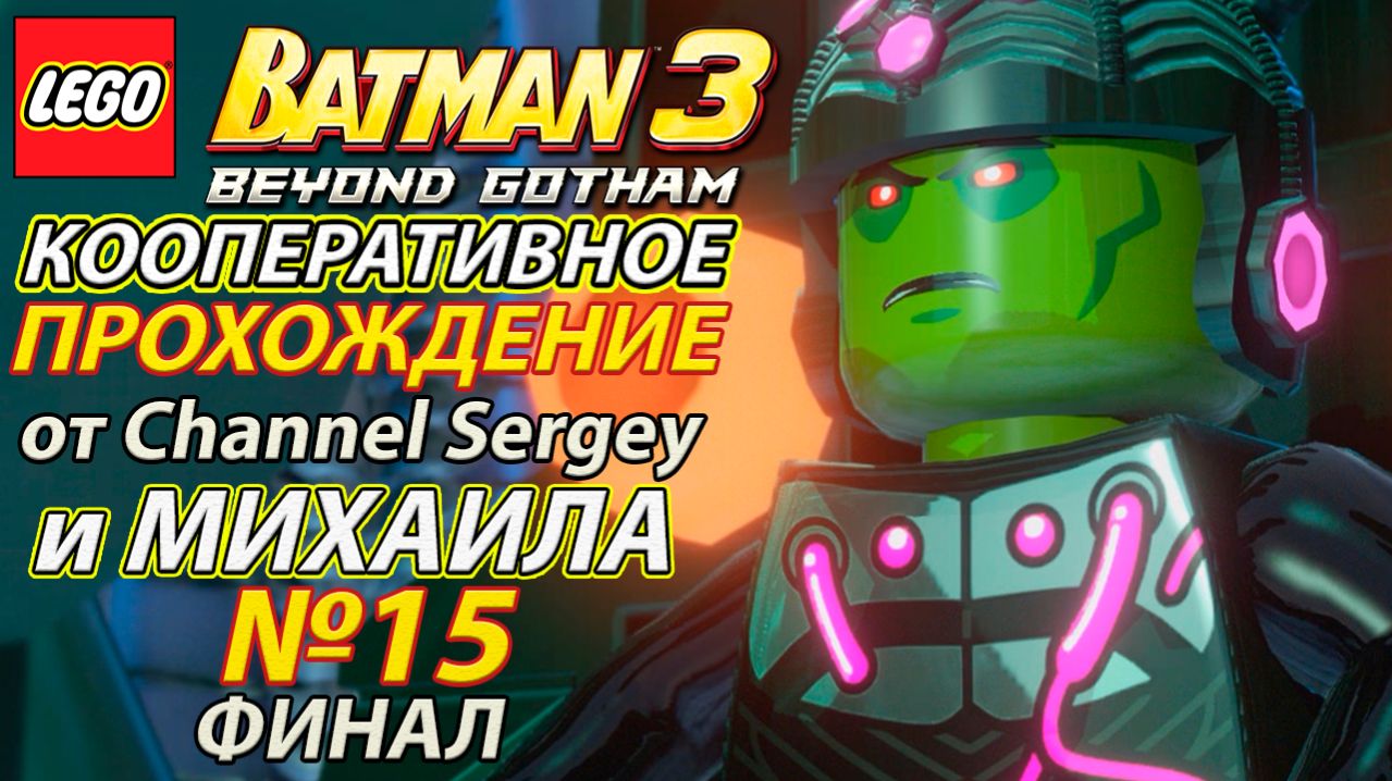 Lego Batman 3: Beyond Gotham. КООПЕРАТИВНОЕ ПРОХОЖДЕНИЕ. №15. ФИНАЛ. Лёд тронулся.